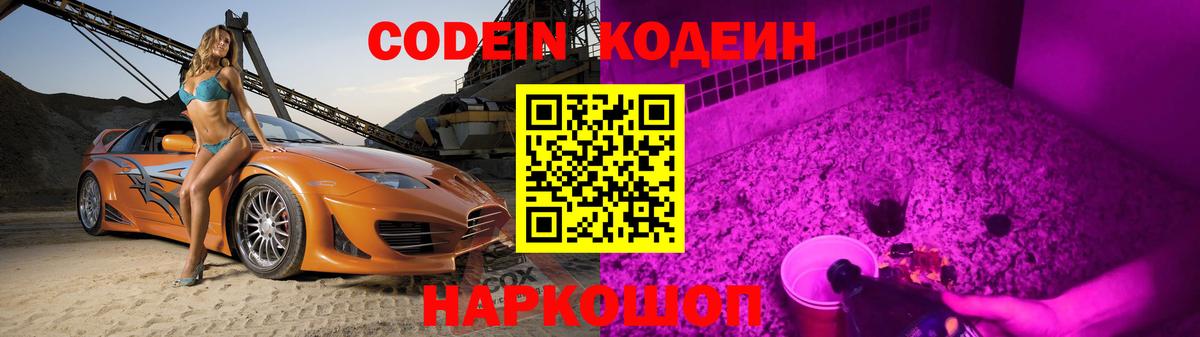 Кодеин Purple Drank  Вход с VPN  Лабытнанги 